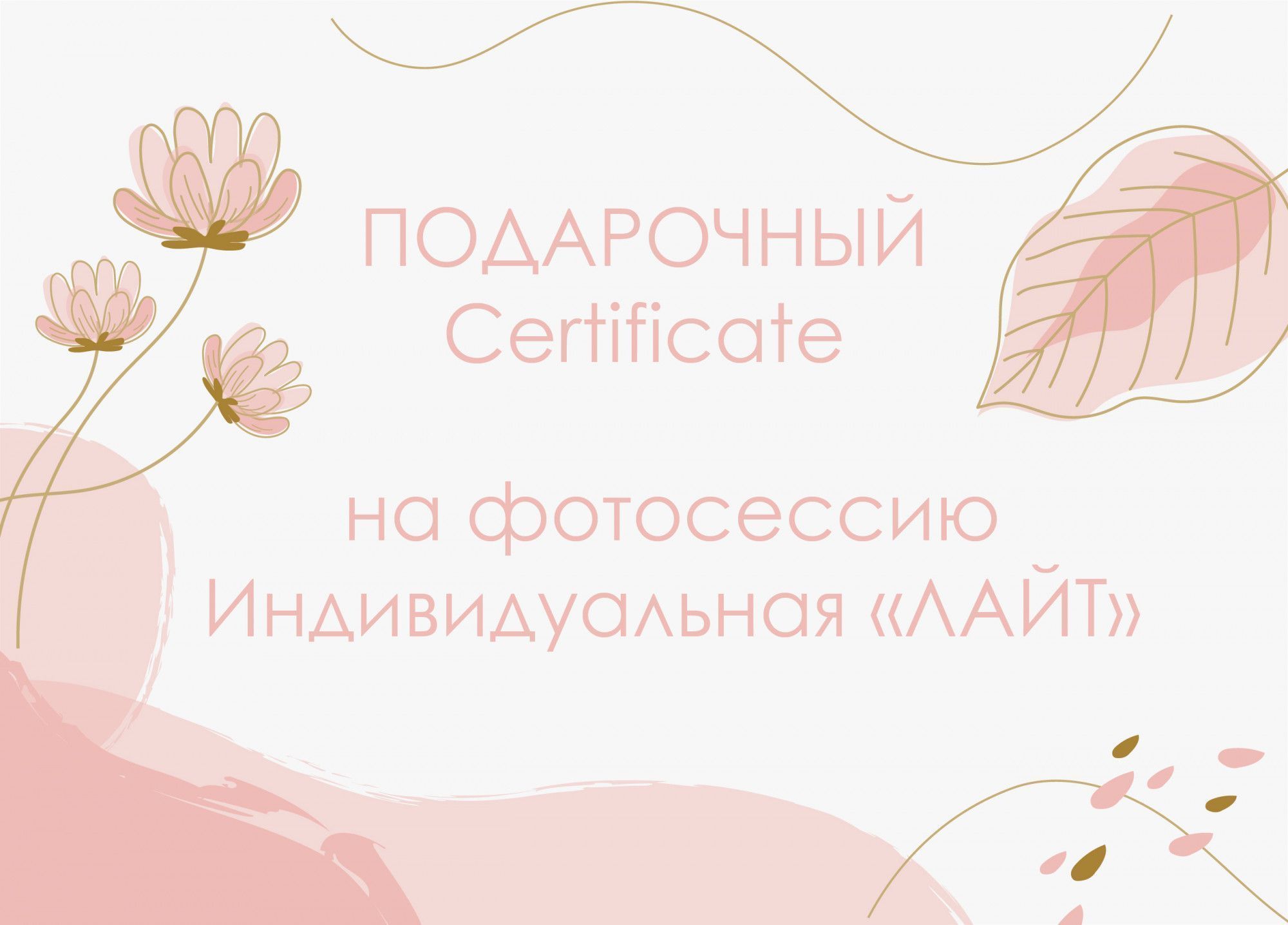 Подарочный сертификат Индивидуальный Фотосессия Лайт