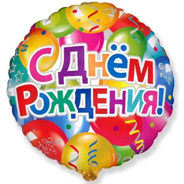 Воздушный шар круг С днем рождения в ассортименте