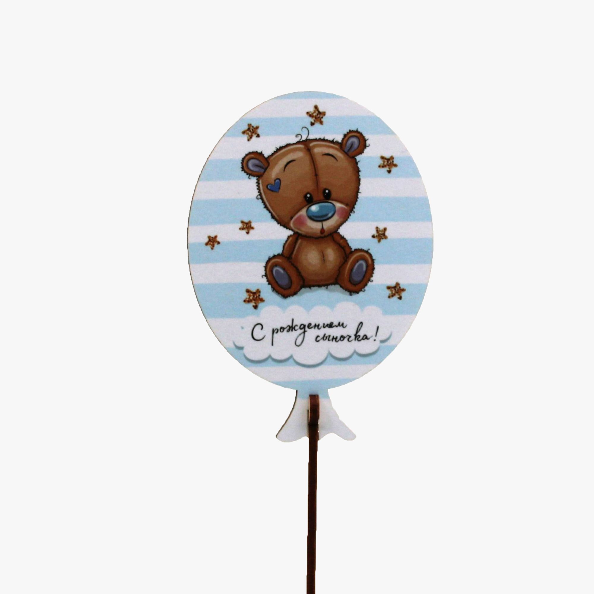 Вставка деревянная С рождением сыночка!