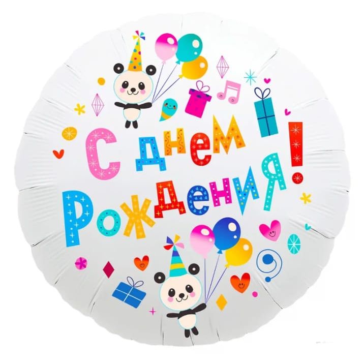 Воздушный шар круг С днем рождения в ассортименте