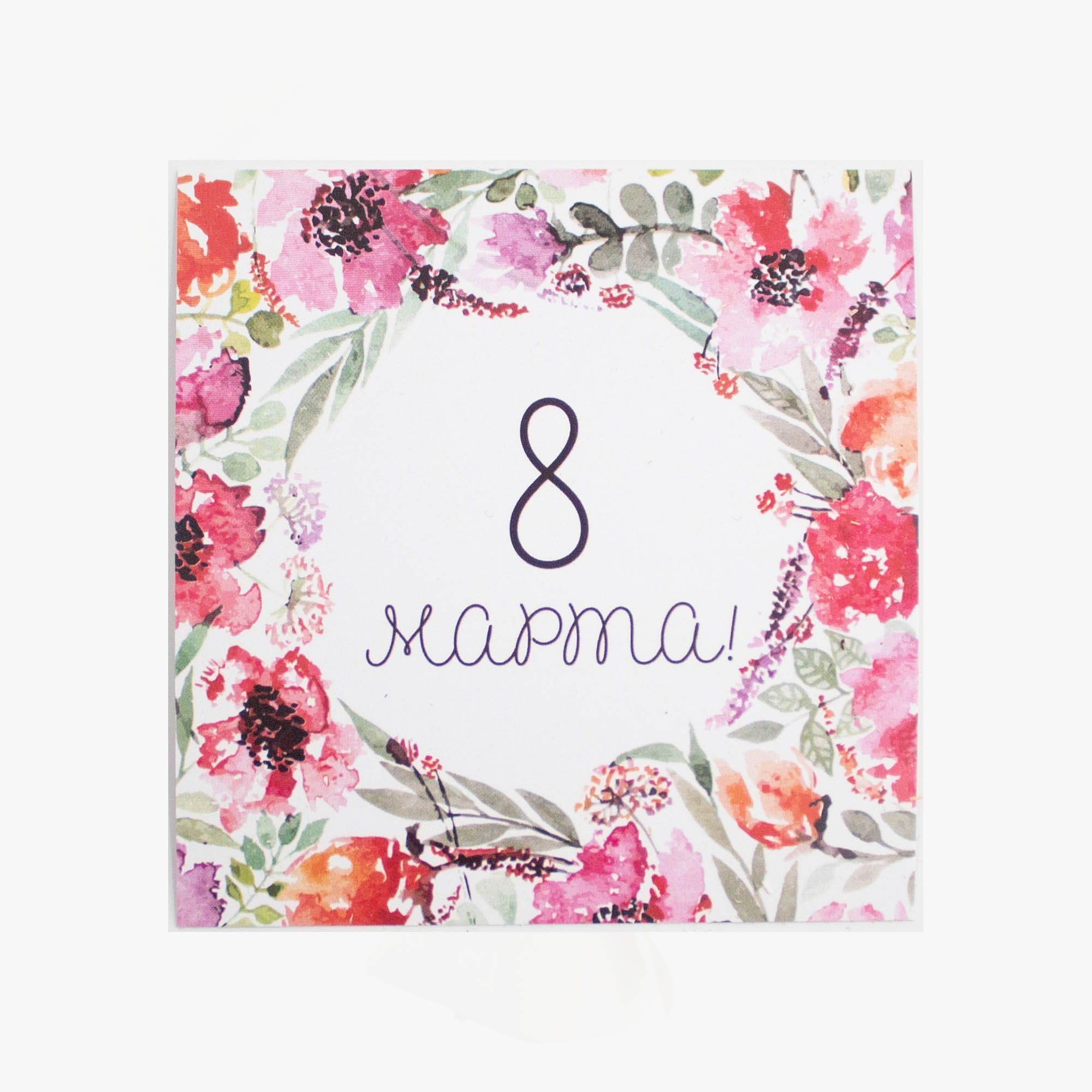 Маленькая открытка 8 марта цветы