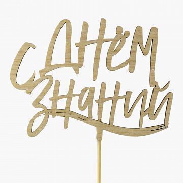 С днем знаний