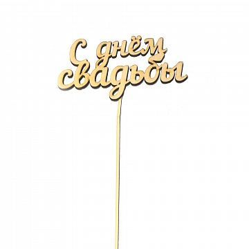Топпер С днем свадьбы