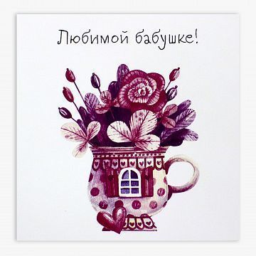Открытка маленькая Любимой бабушке