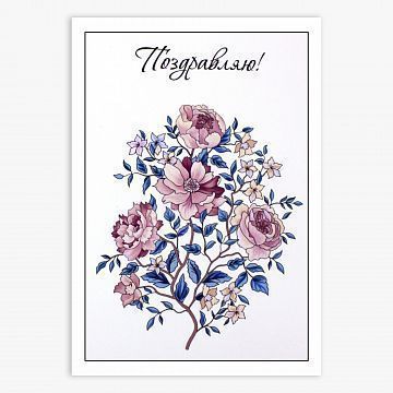 Открытка Поздравляю (букет)
