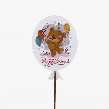 Вставка с медвежонком Поздравляем!