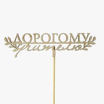 Топпер Дорогому учителю