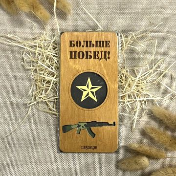 Деревянный конверт для денег Больше побед